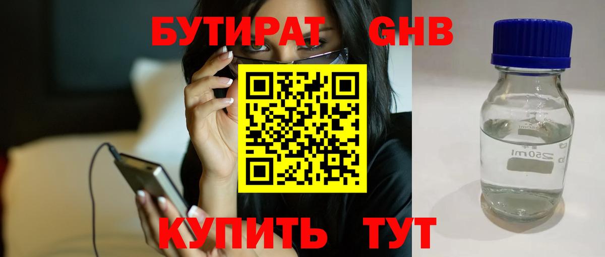 Бутират  БУТИРАТ GHB  Вход с VPN  Видное 