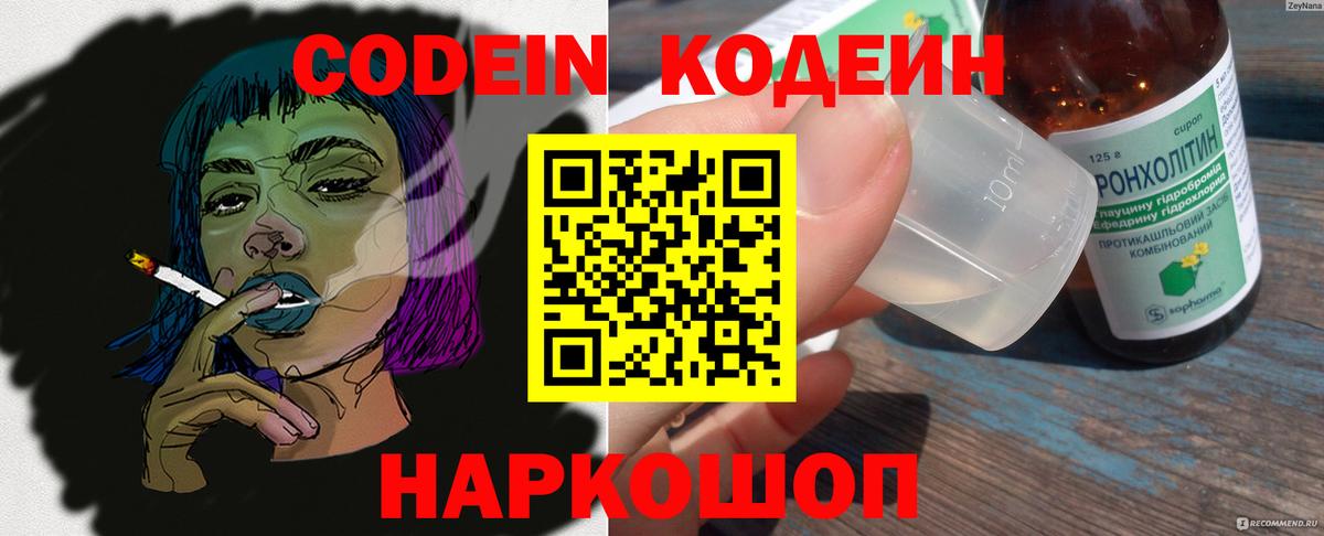 Codein напиток Lean (лин) Видное