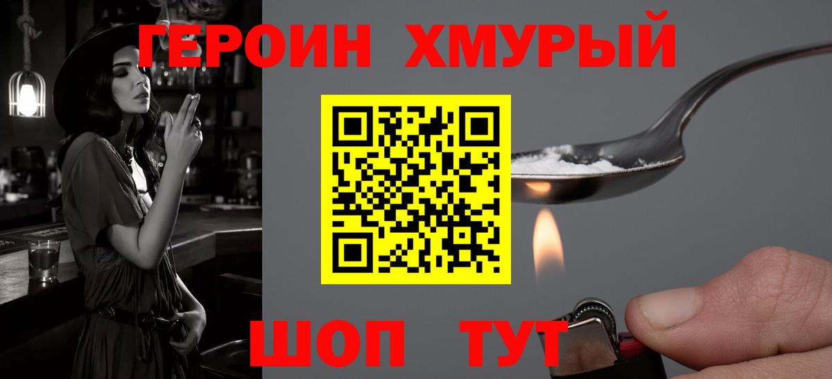 ГЕРОИН хмурый  Вход с VPN  Видное 